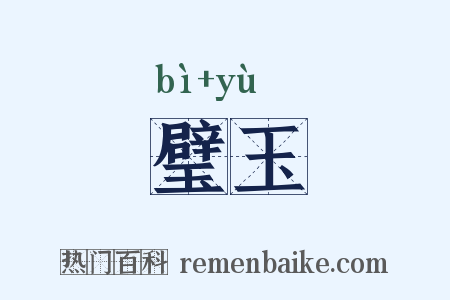 璧玉是什么意思的图片